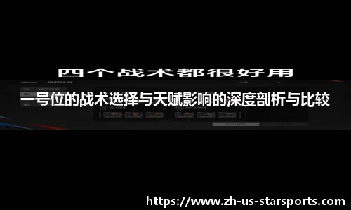 一号位的战术选择与天赋影响的深度剖析与比较