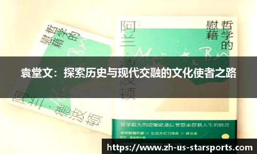 袁堂文：探索历史与现代交融的文化使者之路