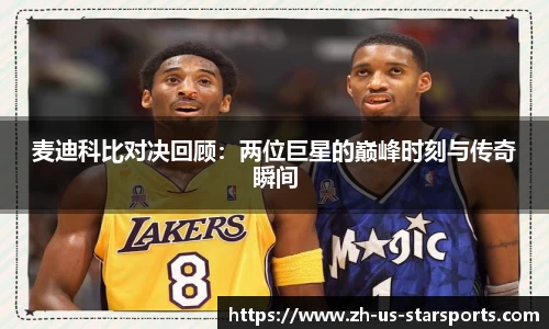 麦迪科比对决回顾：两位巨星的巅峰时刻与传奇瞬间