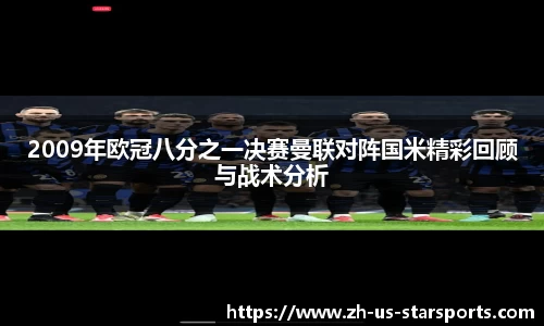 2009年欧冠八分之一决赛曼联对阵国米精彩回顾与战术分析