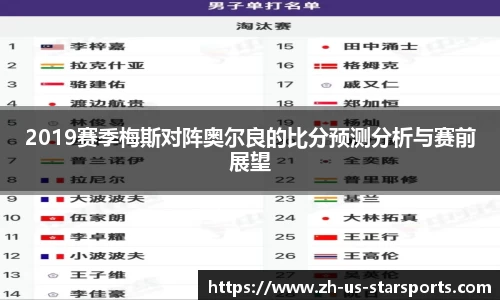 2019赛季梅斯对阵奥尔良的比分预测分析与赛前展望