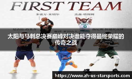 太阳与马刺总决赛巅峰对决谁能夺得最终荣耀的传奇之战