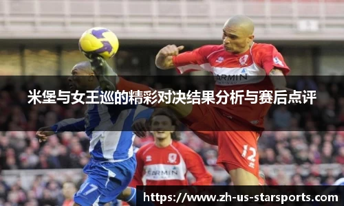 米堡与女王巡的精彩对决结果分析与赛后点评