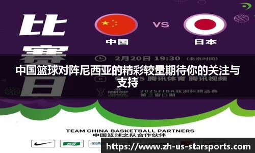 中国篮球对阵尼西亚的精彩较量期待你的关注与支持