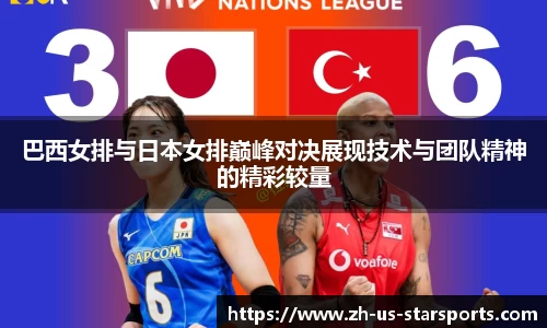 巴西女排与日本女排巅峰对决展现技术与团队精神的精彩较量