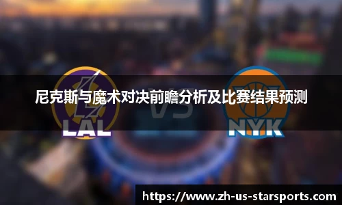 尼克斯与魔术对决前瞻分析及比赛结果预测