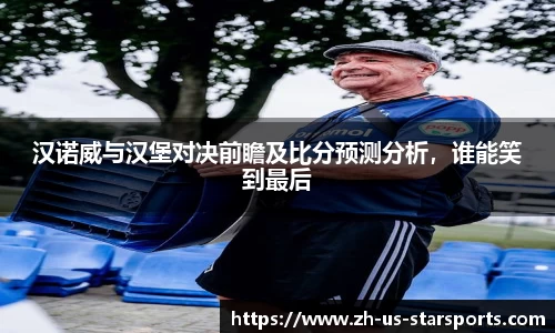 汉诺威与汉堡对决前瞻及比分预测分析，谁能笑到最后