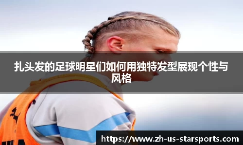 扎头发的足球明星们如何用独特发型展现个性与风格