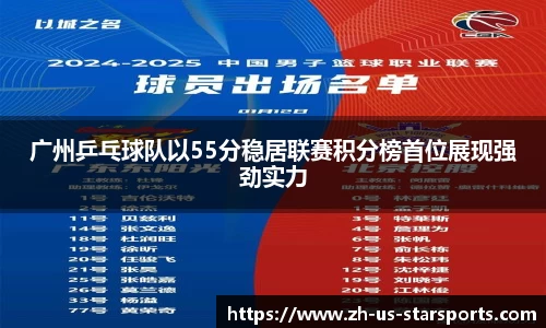 广州乒乓球队以55分稳居联赛积分榜首位展现强劲实力