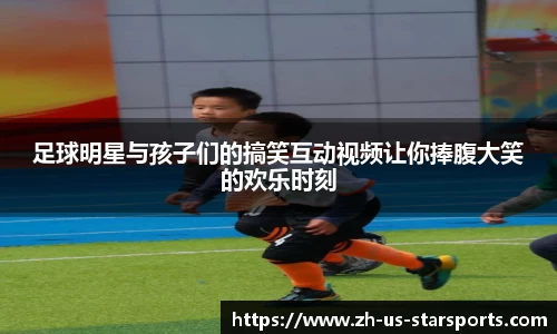 足球明星与孩子们的搞笑互动视频让你捧腹大笑的欢乐时刻