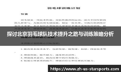 探讨北京羽毛球队技术提升之路与训练策略分析