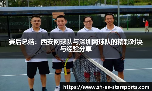 赛后总结：西安网球队与深圳网球队的精彩对决与经验分享