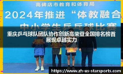 重庆乒乓球队团队协作创新高荣登全国排名榜首展现卓越实力