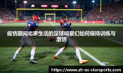 疫情期间宅家生活的足球明星们如何保持训练与激情