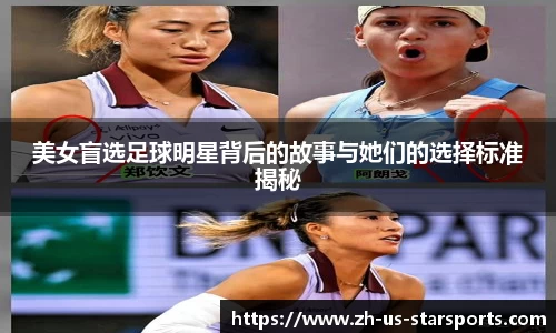 美女盲选足球明星背后的故事与她们的选择标准揭秘