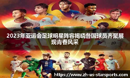 2023年亚运会足球明星阵容揭晓各国球员齐聚展现青春风采
