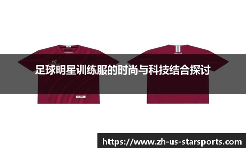 足球明星训练服的时尚与科技结合探讨