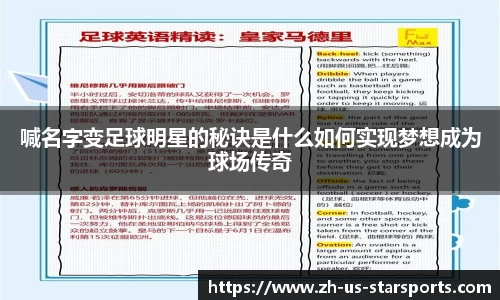 喊名字变足球明星的秘诀是什么如何实现梦想成为球场传奇