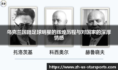 乌克兰国籍足球明星的辉煌历程与对国家的深厚情感