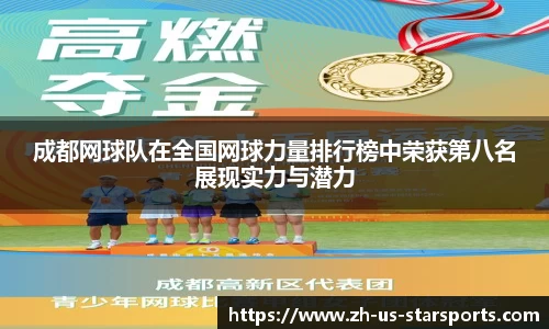成都网球队在全国网球力量排行榜中荣获第八名展现实力与潜力